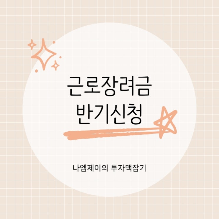  근로장려금 자격요건 지급일 소득재산기준 & 반기신청 일정은?