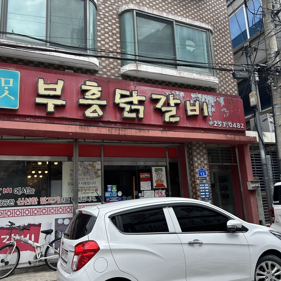 참맛부흥닭갈비 사진 1