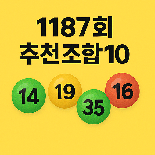  1187회 로또당첨번호추천 분석 1186회 1등 당첨금