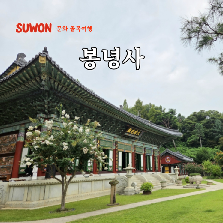  서울 근교 갈만한곳 드라이브 경기도 수원 오래된 사찰 봉녕사 카페