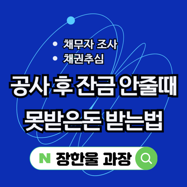  공사대금 미수금 거래처 잔금 못 받고 있을 때
