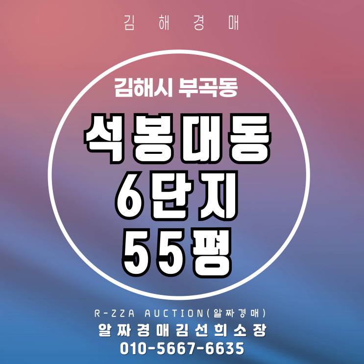  김해 석봉대동6단지 55평 3차 경매 입찰 가이드