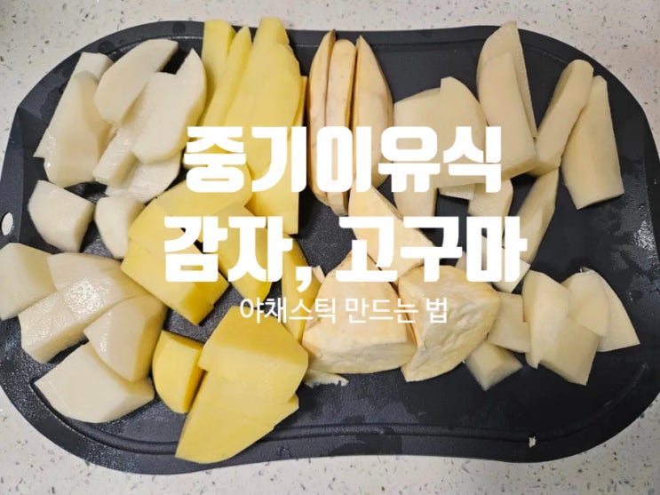  [Rana이유식]중기이유식 야채: [감자, 고구마] 핑거푸드 야채스틱 만들기