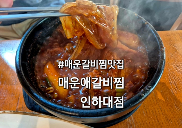  인하대후문 맛집 매운애갈비찜 방문 후기