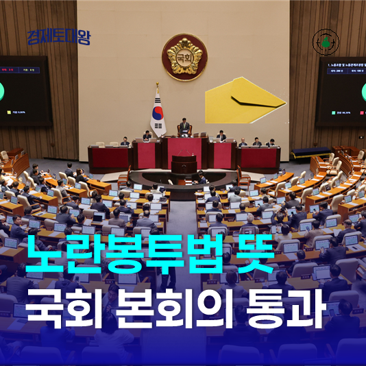 노란봉투법 뜻 쉽게 내용 요약  - 반대와 우려 속 <b>국회 본회의 통과</b>