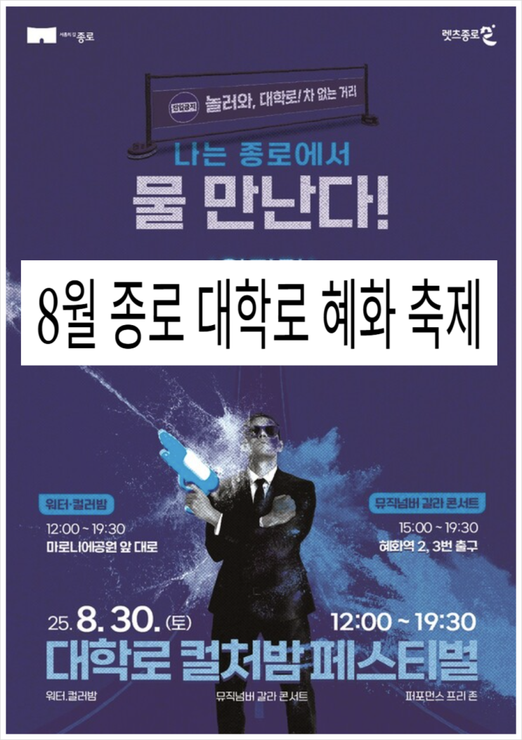 [종로 <b>대학로</b> 혜화축제]워터건페스티벌+<b>대학로</b> 연극·뮤지컬... 