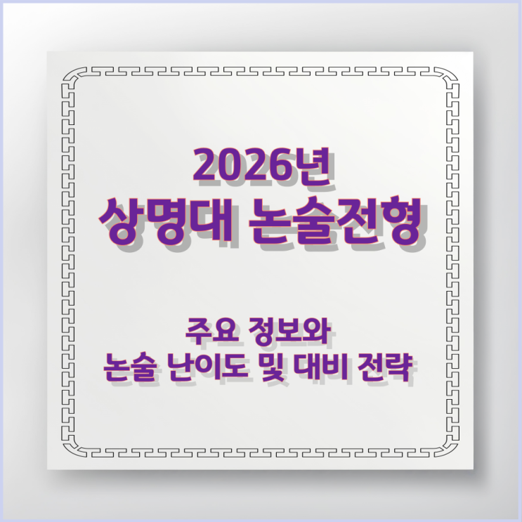  상명대 논술전형 주요 정보와 논술 난이도 및 대비 전략