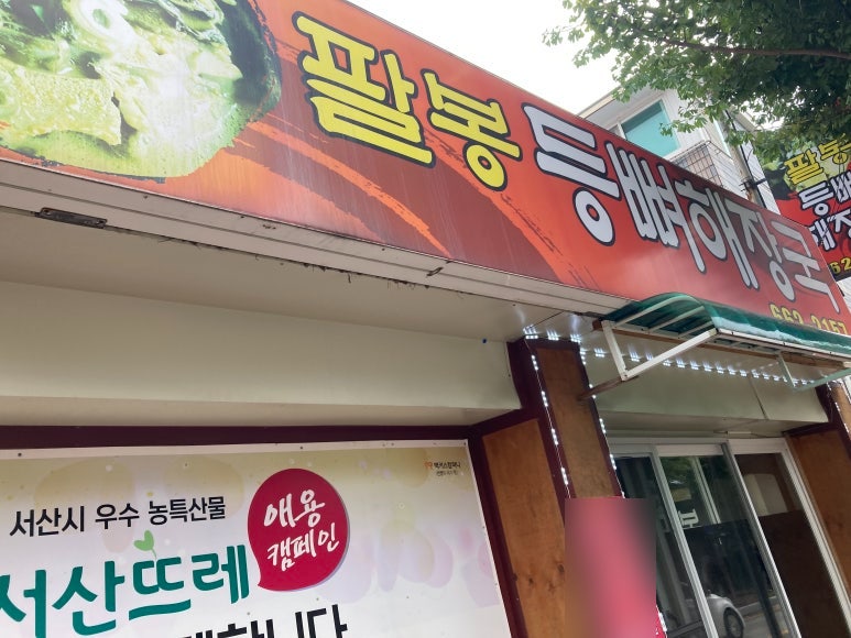 팔봉등뼈해장국 사진 1