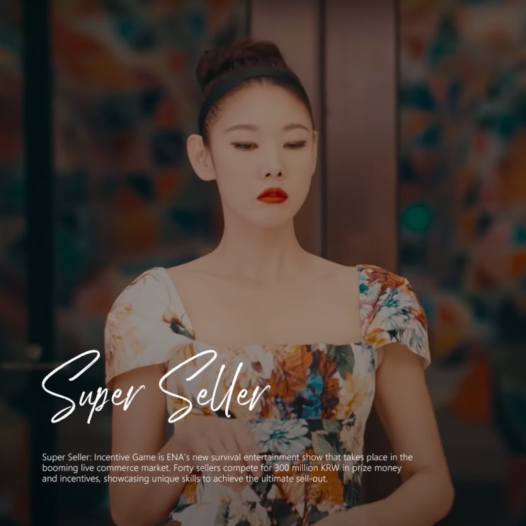  리얼생존 ENA 예능 한혜진 슈퍼셀러 : 인센티브게임