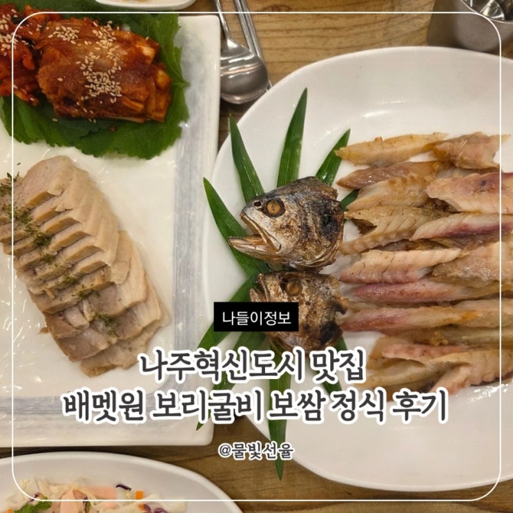  나주혁신도시 맛집 배멧원 보리굴비 보쌈 정식 후기