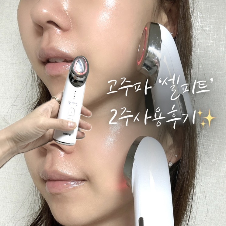  고주파리프팅 ‘셀피트’ 홈케어디바이스 2주 사용 후기