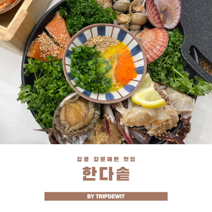 강릉 강문해변 맛집 솥밥 한 상, 바다와 함께한 든든한 한다솥