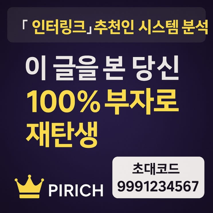  인터링크 코인 추천인 시스템 분석 – 이 글을 본 당신 100% 부자로 재탄생