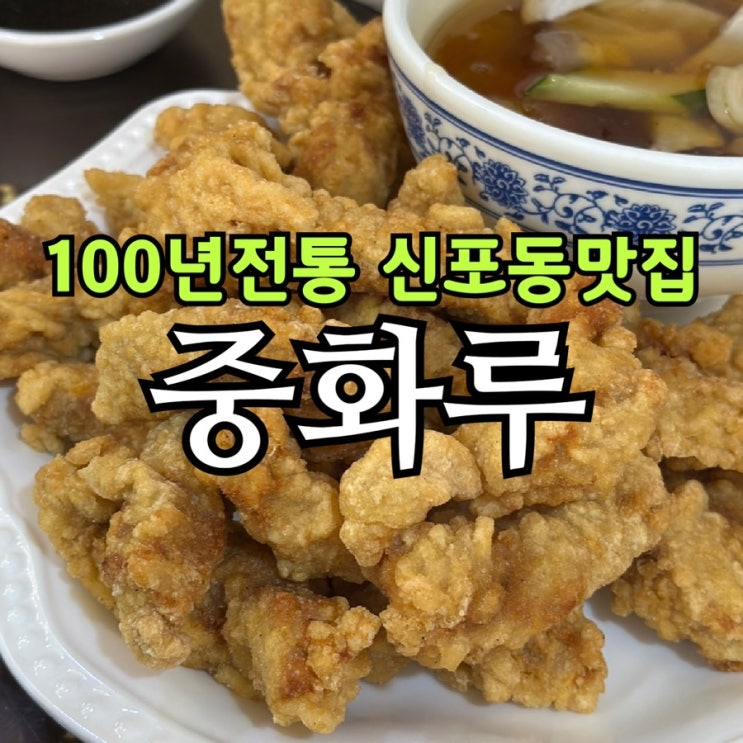  100년 전통 신포동 맛집 중화루 | 중국냉면·탕수육·짬뽕 후기