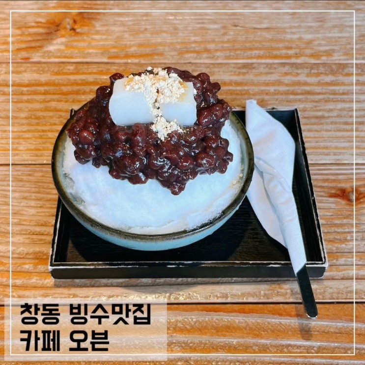  창동 디저트 카페 오븐; 서울 팥빙수 맛집 추천