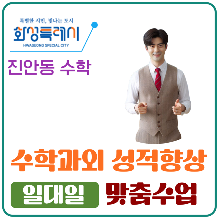  진안동 방문과외 효과 내신·모의고사 성적 향상 사례