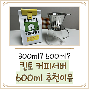 킨토 커피서버 600ml 내돈내산 찐추천(feat. 무인양품 드리퍼)