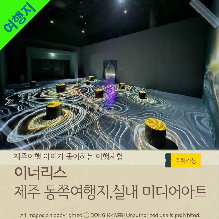  제주 미디어아트 뮤지엄 '이너리스' 제주 동쪽 가볼만한곳