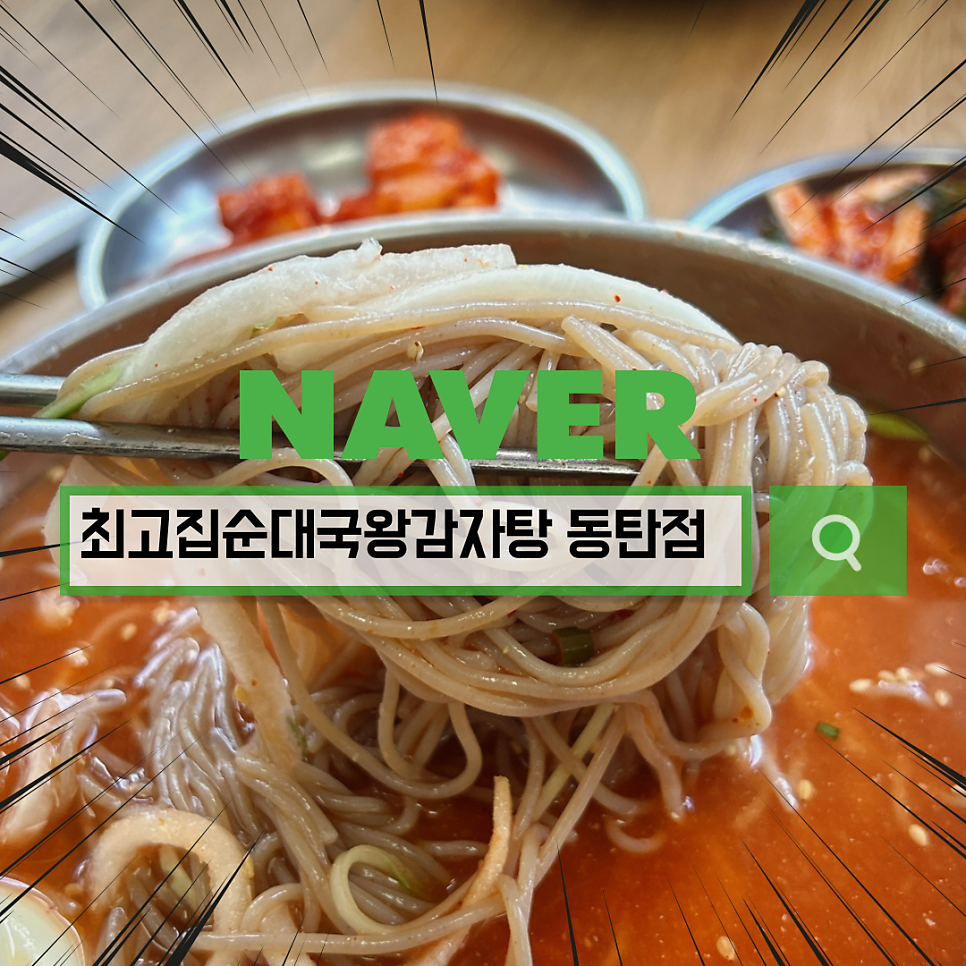최고집순대국왕감자탕 동탄점 사진 1