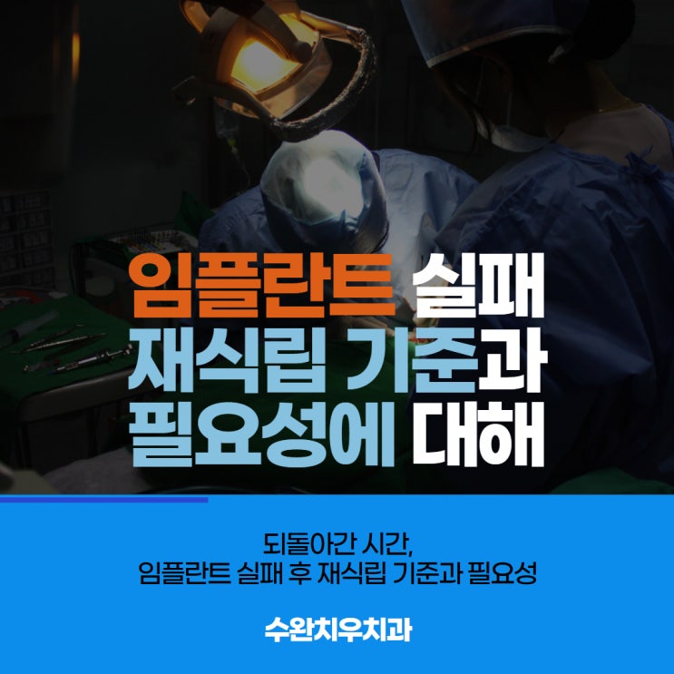  임플란트 실패로 재식립 기준과 필요성에 대해