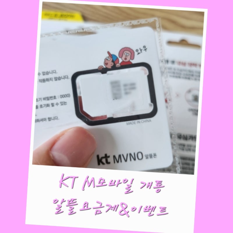 KT M모바일 유심 요금제 개통 시간 방법 이벤트 혜택 밀리의서재