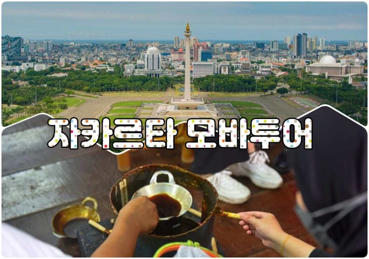  자카르타 데이투어 완전정복  현지에서 즐기는 모바 투어