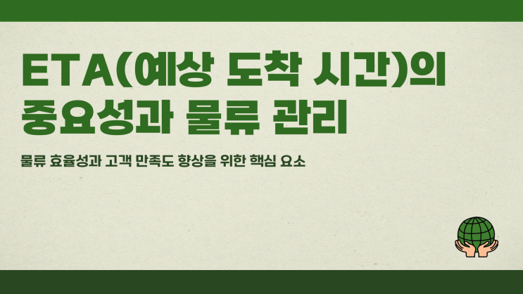  ETA 예상 도착 시간의 중요성과 물류 관리