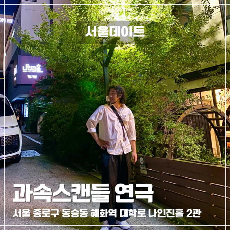  혜화 연극 데이트, 대학로 코미디 연극 과속스캔들! 웃느라 배 잡고 본 후기