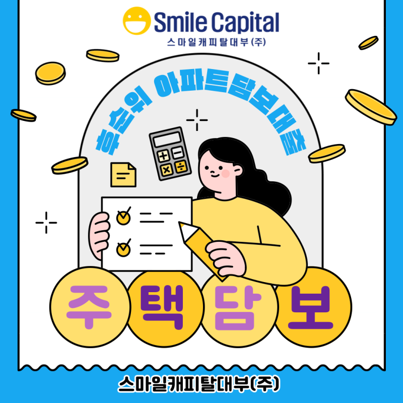 인천 후순위 아파트담보대출, 스마일캐피탈대부에서 빠르고 확실하게!