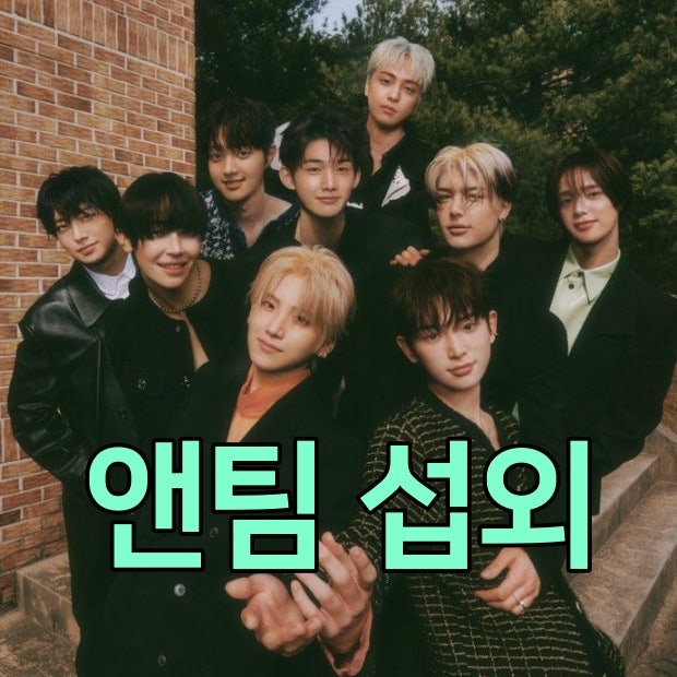 [<b>앤팀</b> 섭외] 개성과 에너지로 새로운 K-팝 트렌드를 이끄는... 