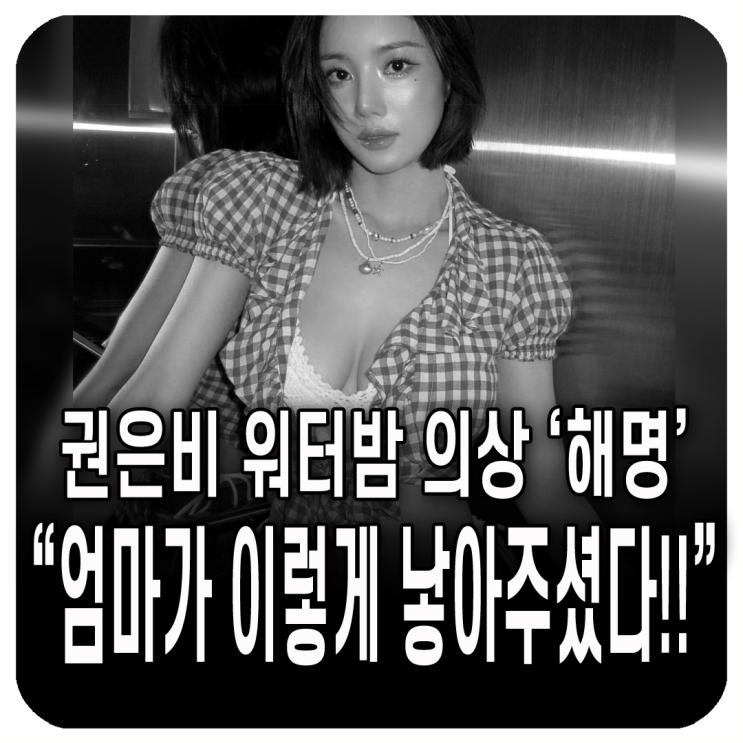 <b>권은비 워터밤</b> 의상 '<b>해명</b>!' "엄마가 이렇게 낳아... 