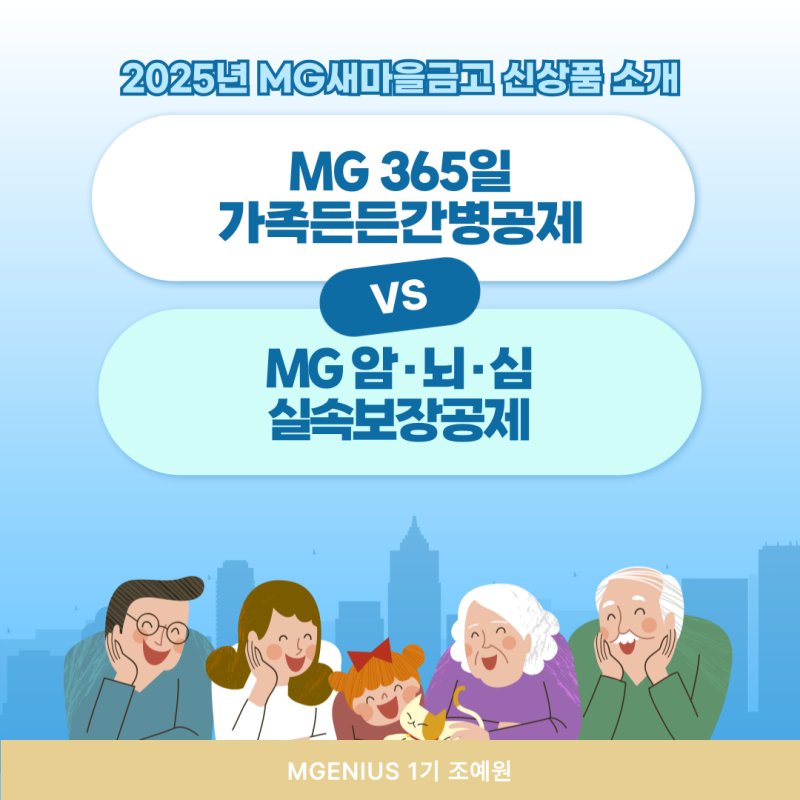 MG새마을금고보험의 신상품, 1분 핵심정리
