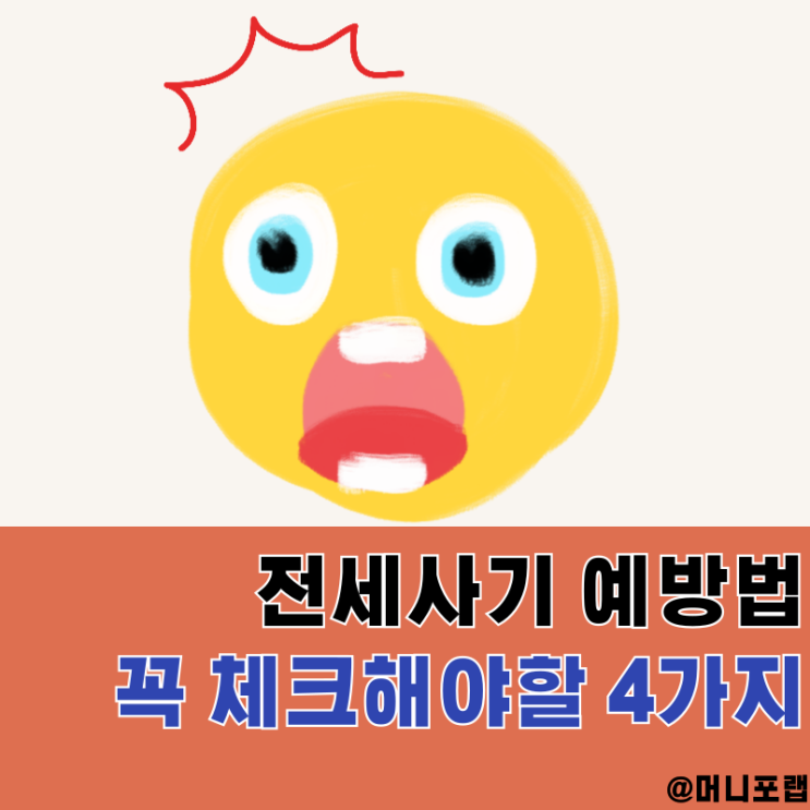  제가 직접 경험한 전세사기 예방법, 수천만원 지킨 4가지