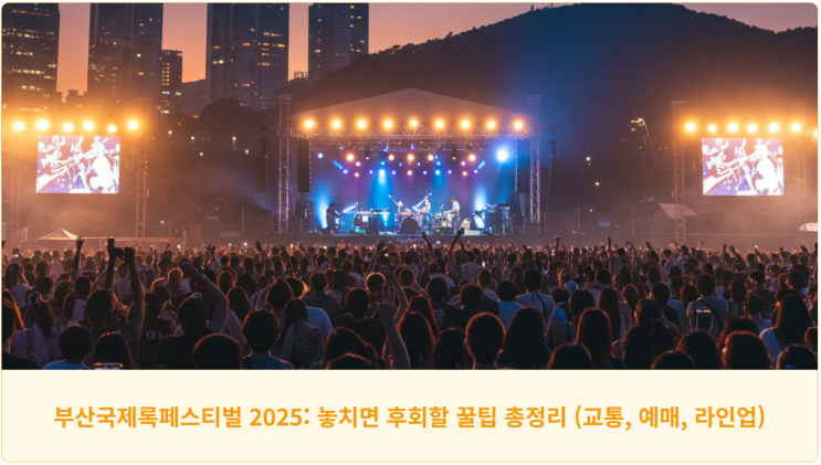  부산국제록페스티벌 2025: 놓치면 후회할 꿀팁 총정리 (교통, 예매, 라인업)