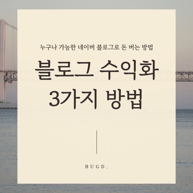 블로그 수익화 방법 3가지, 누구나 가능한 네이버 블로그 부업으로 돈 버는 방법