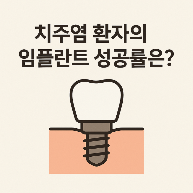   치주염 환자의 임플란트 성공률은?