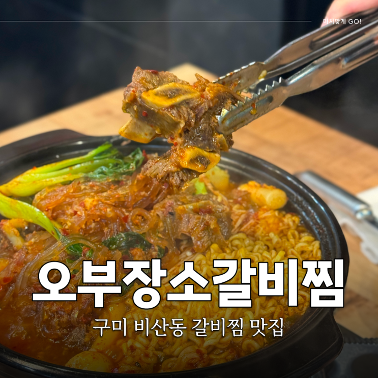  구미 비산동 맛집 저녁 외식 추천 라면사리 무한리필 오부장소갈비찜