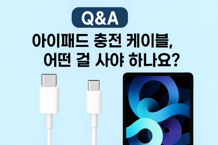 [Q&A] 아이패드 충전 케이블, 60W 써도 될까요? 안전한 선택법은?