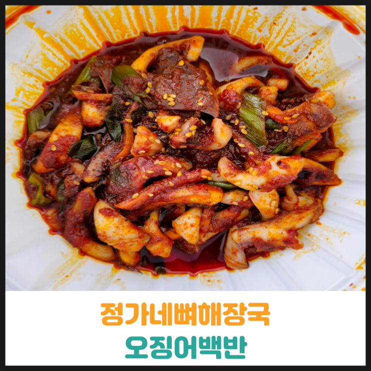  정가네뼈해장국 오징어백반 후기
