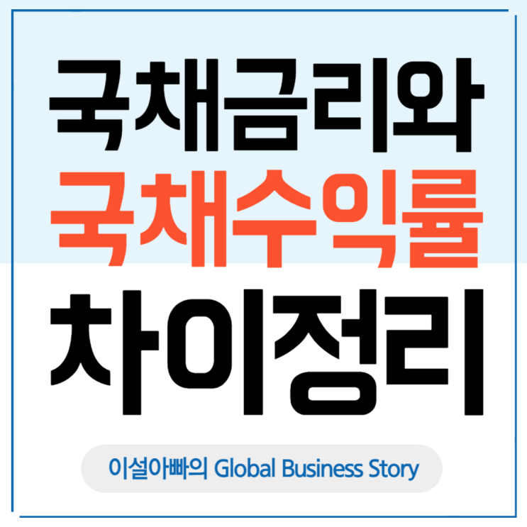  국채 금리 vs 국채 수익률, 같은 듯 다른 차이 완벽 정리
