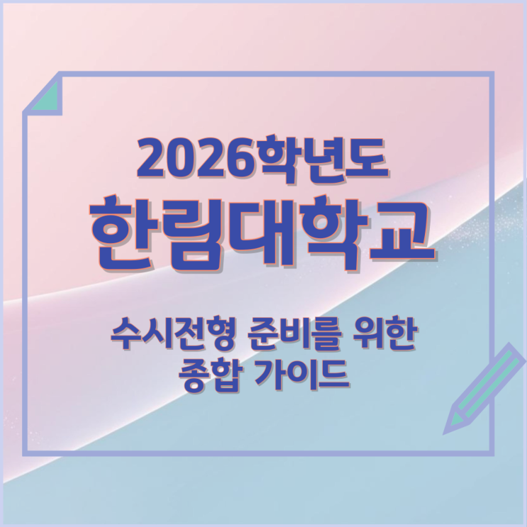  2026년 한림대학교 수시전형 준비를 위한 종합 가이드