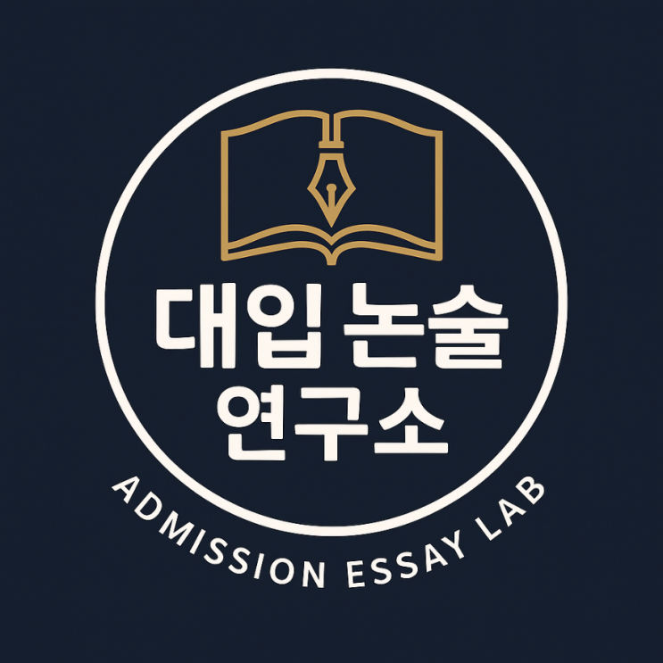  2026학년도 인문/상경 논술 합격, 제대로 된 첨삭이 당락을 가릅니다.
