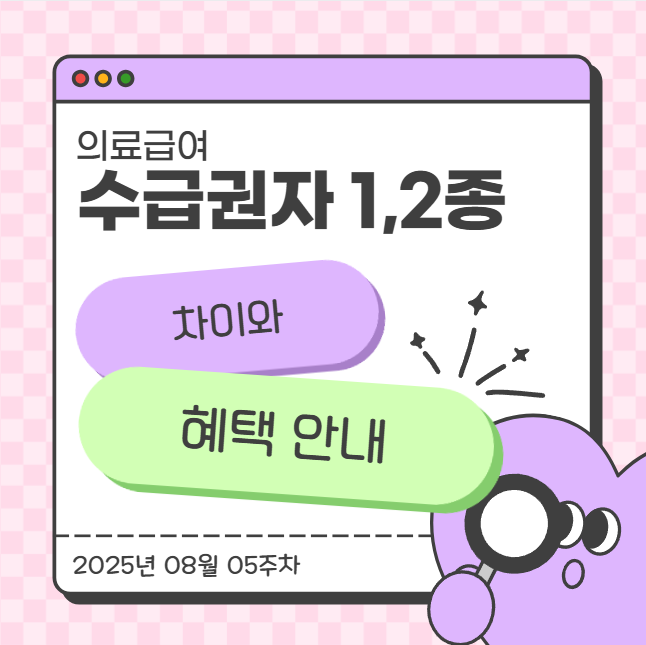  의료급여 수급권자 1종·2종 차이와 혜택 안내