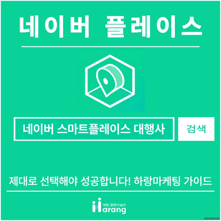  네이버 스마트 플레이스 대행사, 제대로 선택해야 성공합니다! 하랑 마케팅 가이드