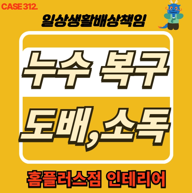  성남시 수정구 창곡동 천장 누수 피해 세대 도배 복구공사