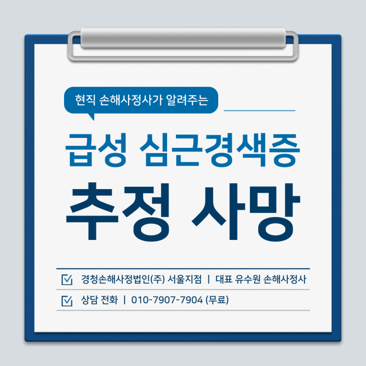  급성 심근경색 추정 사망 보험금 분쟁 솔루션
