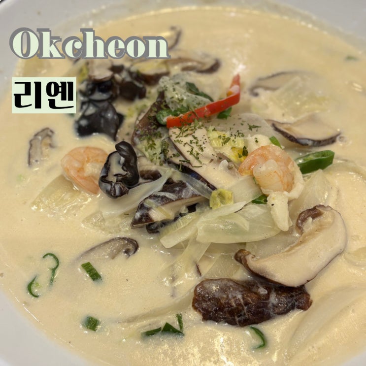  옥천 현지인 맛집 추천 리옌 해물크림짬뽕 유린기 내돈내산후기