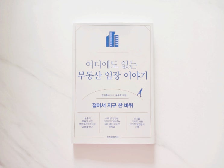  [책] 두드림미디어 어디에도 없는 부동산 임장 이야기