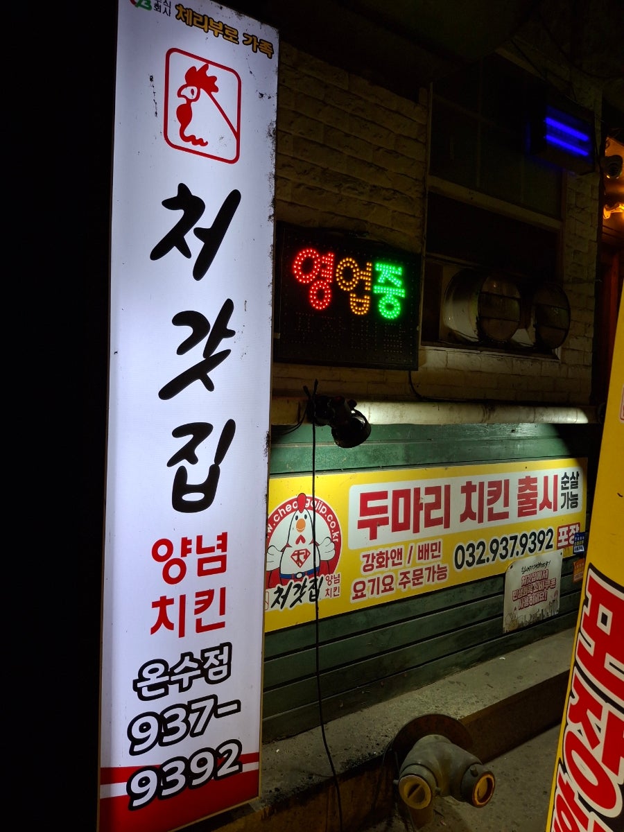 처갓집양념치킨 온수1점 사진 1
