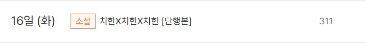  판매중지) 311-치한X치한X치한 (9/16)